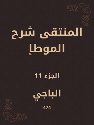 cover image of المنتقى شرح الموطإ